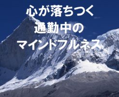 心が落ち着く、通勤中のマインドフルネス