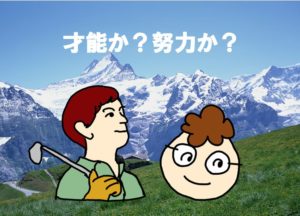 画像:才能か、努力か。新しいことを始めるときに知って得する6つのコツ