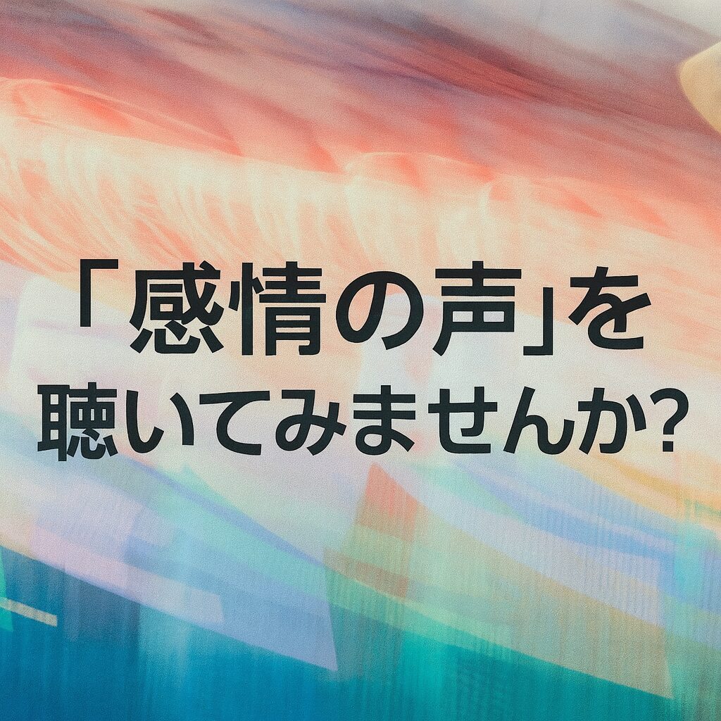 画像：「感情の声」を聴いてみませんか？